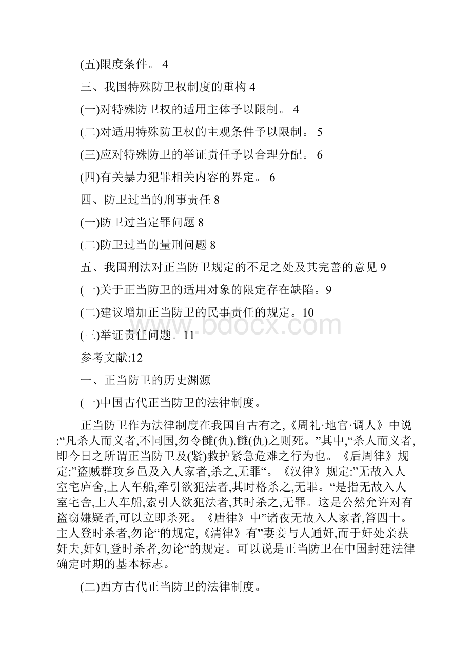 对正当防卫制度的思考.docx_第2页