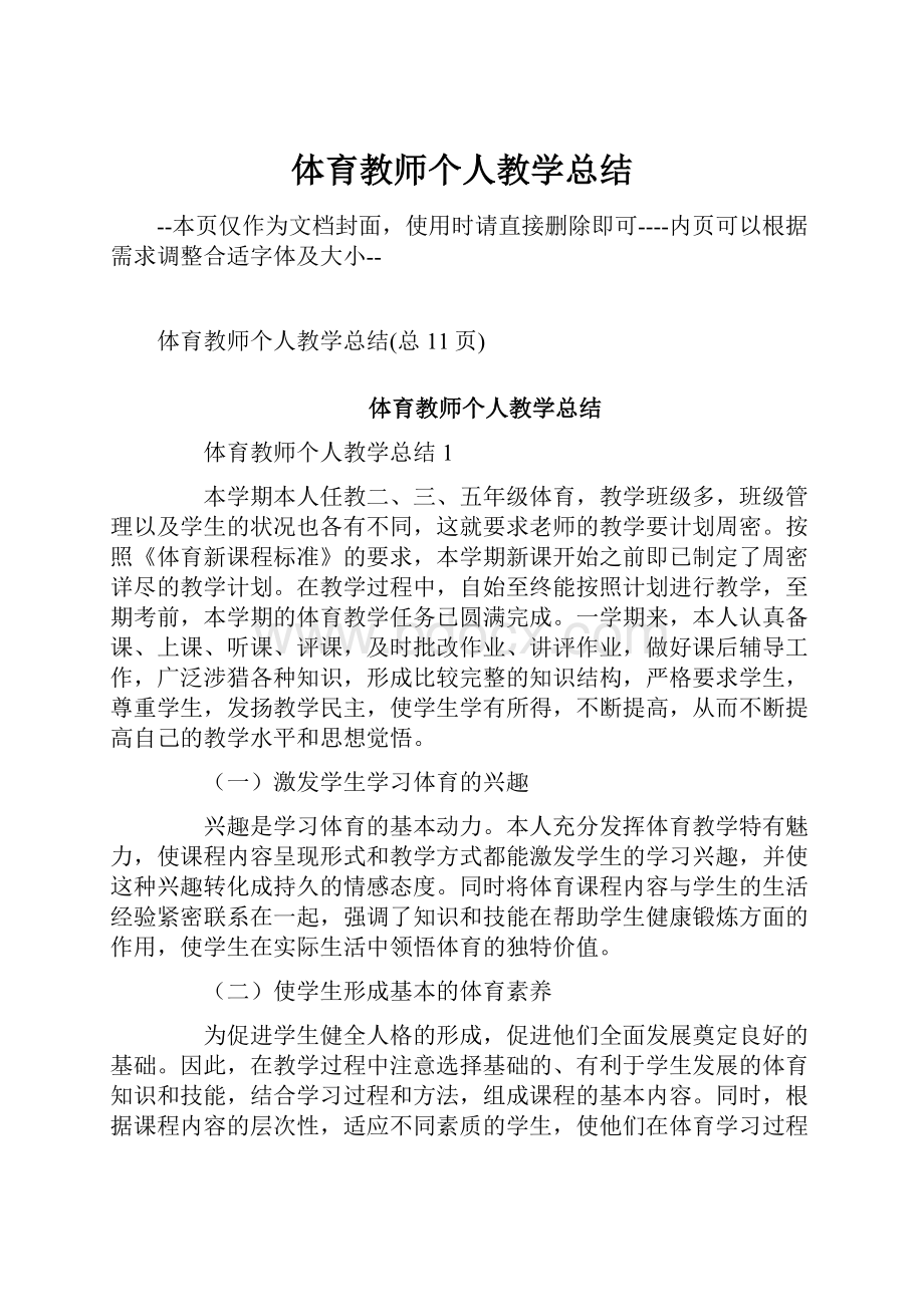 体育教师个人教学总结.docx_第1页