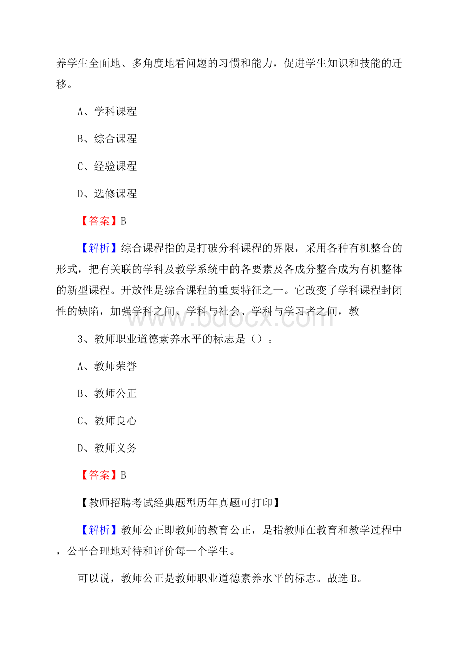 贵州省铜仁市石阡县《公共理论》教师招聘真题库及答案.docx_第2页