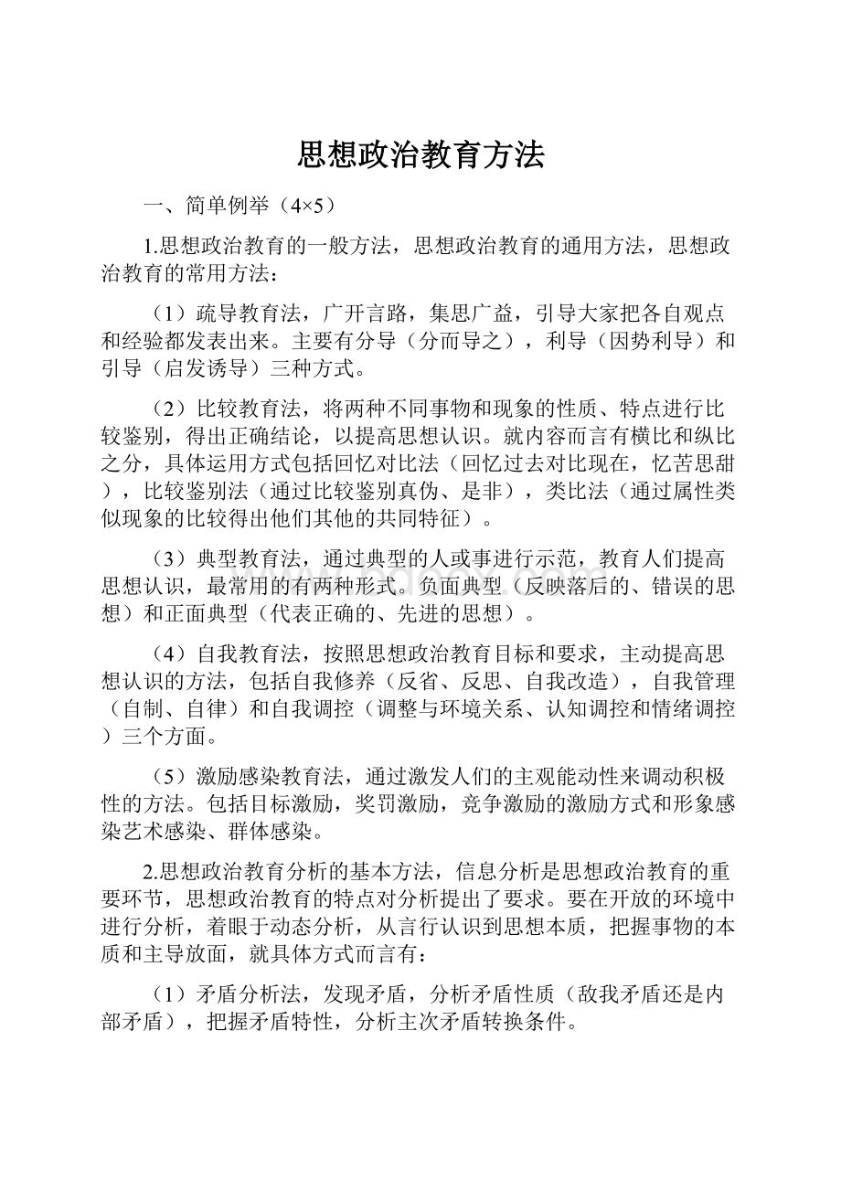 思想政治教育方法.docx