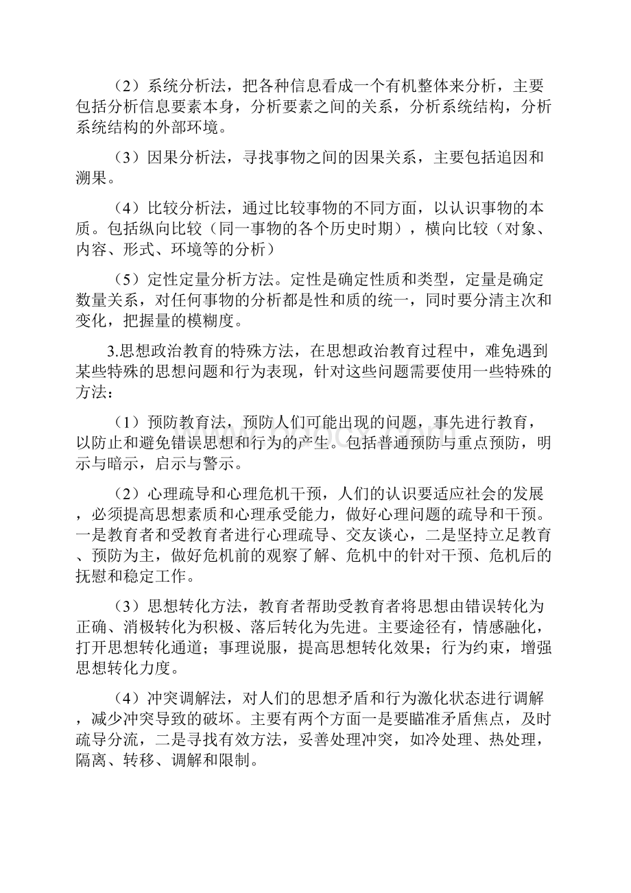 思想政治教育方法.docx_第2页