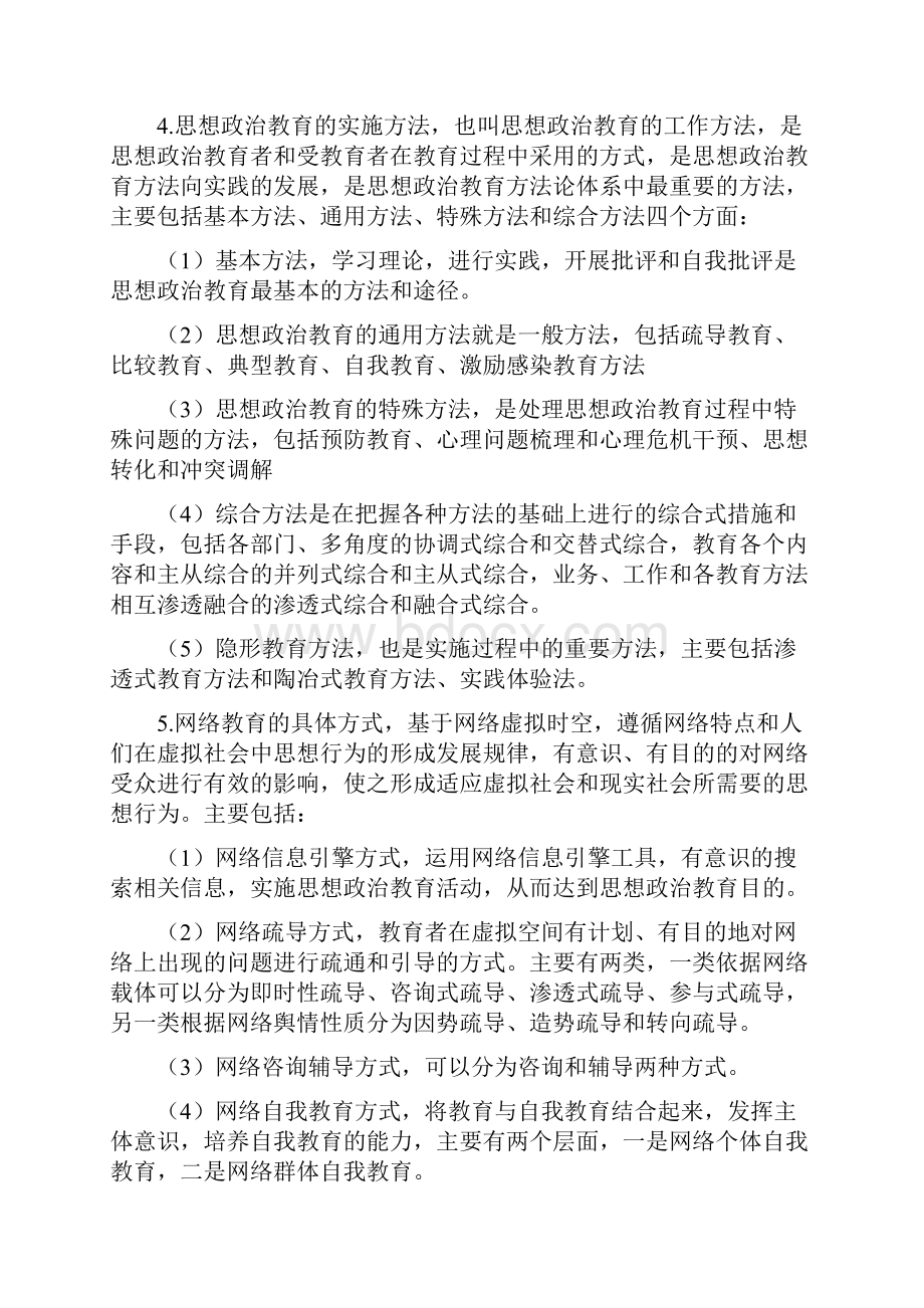 思想政治教育方法.docx_第3页