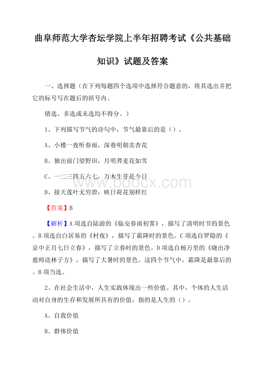 曲阜师范大学杏坛学院上半年招聘考试《公共基础知识》试题及答案.docx