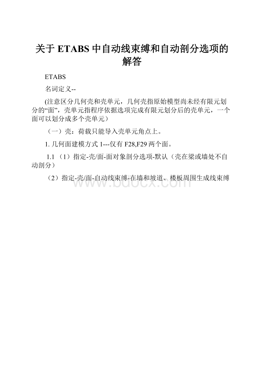 关于ETABS中自动线束缚和自动剖分选项的解答.docx_第1页