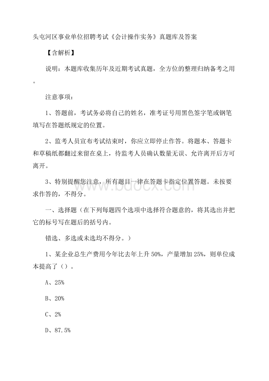 头屯河区事业单位招聘考试《会计操作实务》真题库及答案含解析.docx_第1页