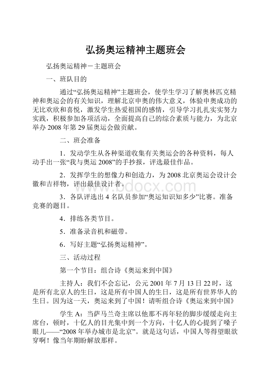 弘扬奥运精神主题班会.docx