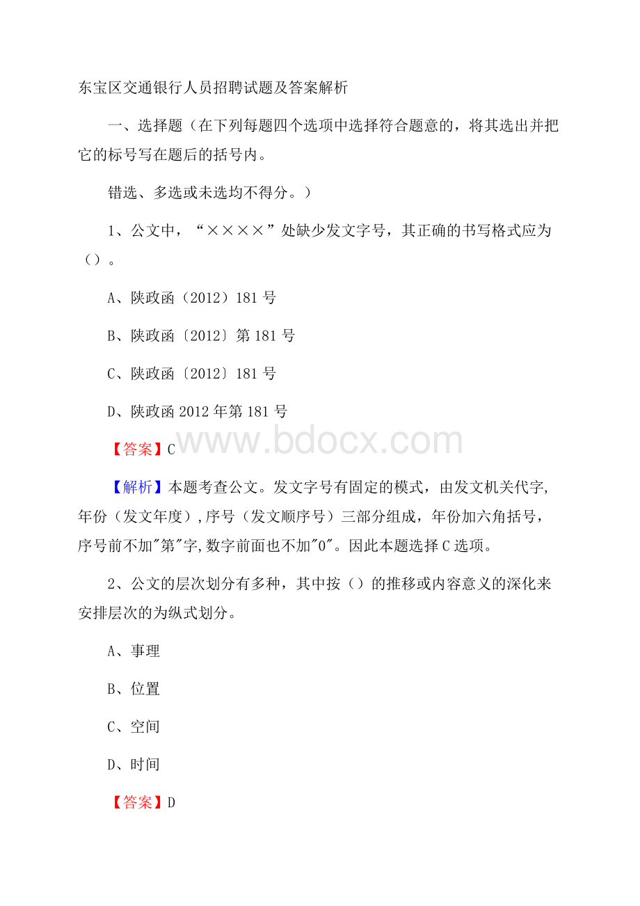 东宝区交通银行人员招聘试题及答案解析.docx_第1页