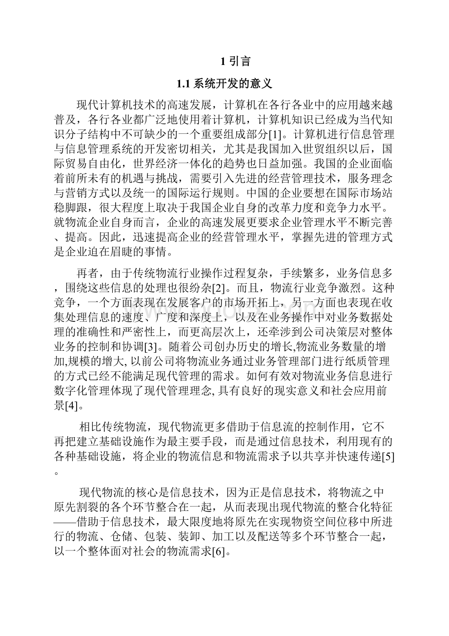 某物流配送中心管理系统的分析及其设计.docx_第3页