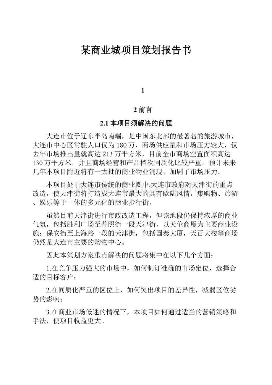 某商业城项目策划报告书.docx_第1页