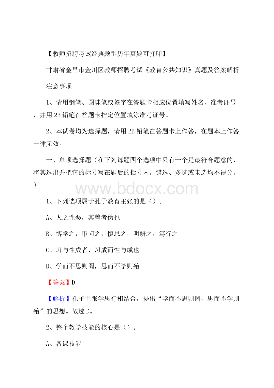 甘肃省金昌市金川区教师招聘考试《教育公共知识》真题及答案解析.docx