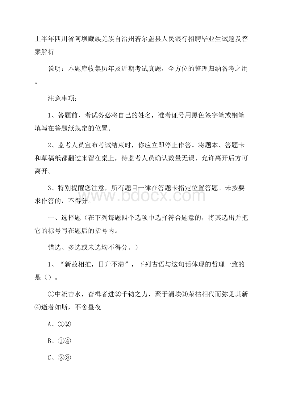 上半年四川省阿坝藏族羌族自治州若尔盖县人民银行招聘毕业生试题及答案解析.docx