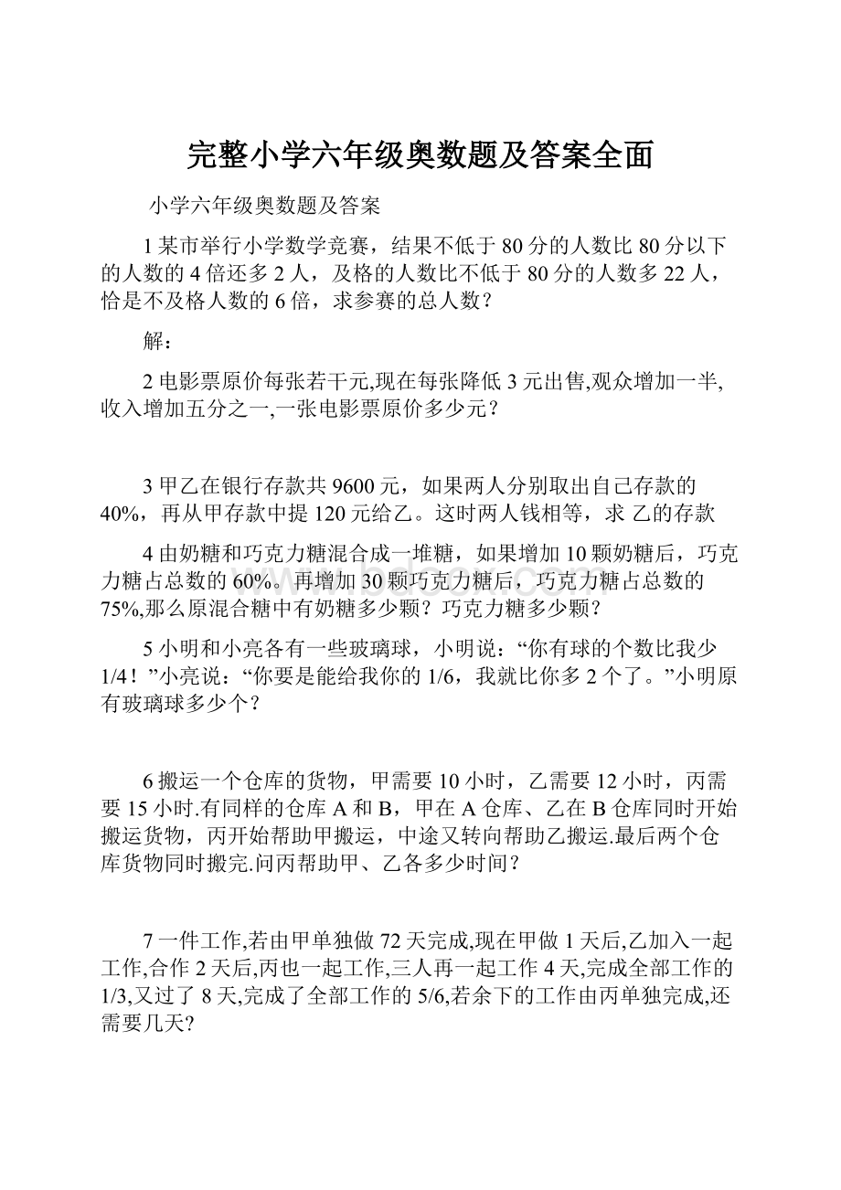 完整小学六年级奥数题及答案全面.docx