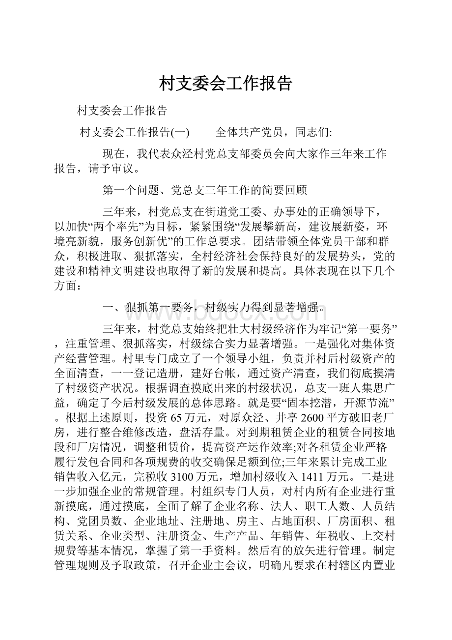 村支委会工作报告.docx_第1页