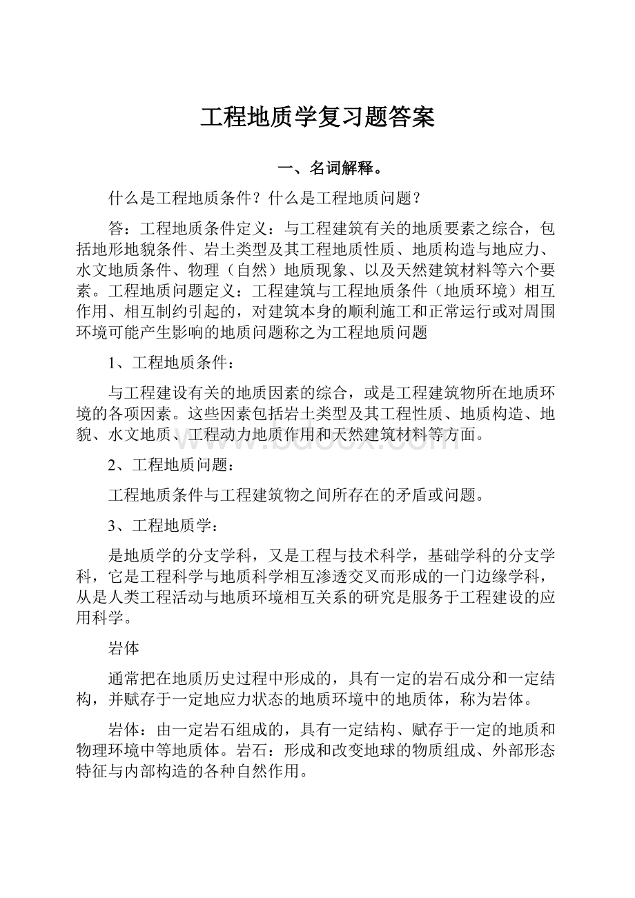 工程地质学复习题答案.docx