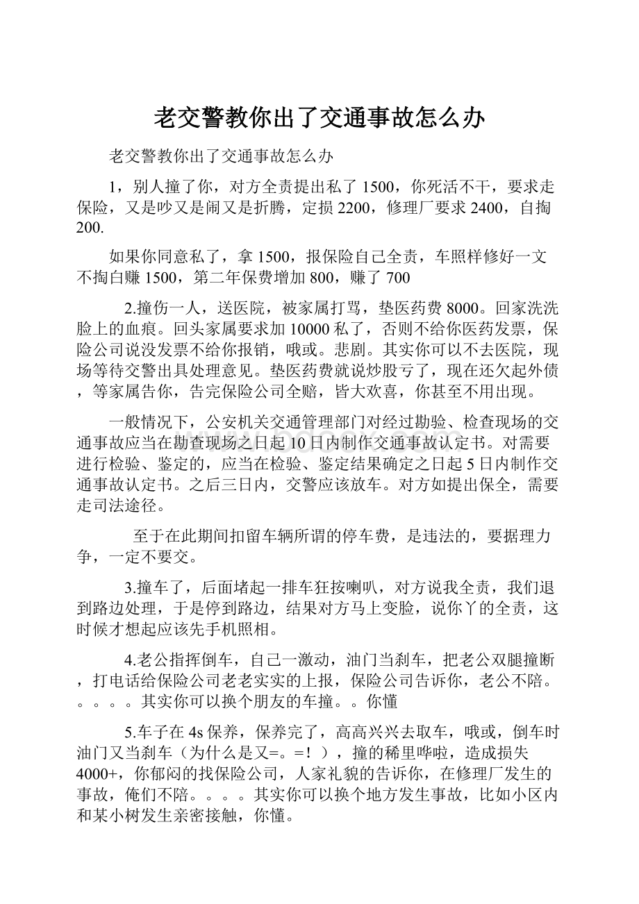 老交警教你出了交通事故怎么办.docx