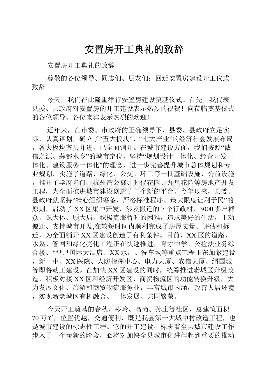 安置房开工典礼的致辞.docx