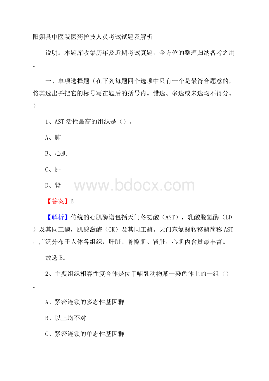 阳朔县中医院医药护技人员考试试题及解析.docx