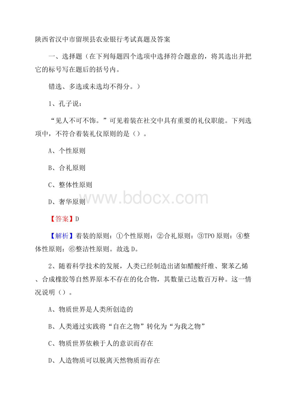 陕西省汉中市留坝县农业银行考试试题及答案.docx_第1页