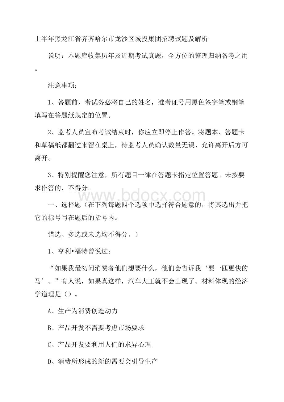 上半年黑龙江省齐齐哈尔市龙沙区城投集团招聘试题及解析.docx