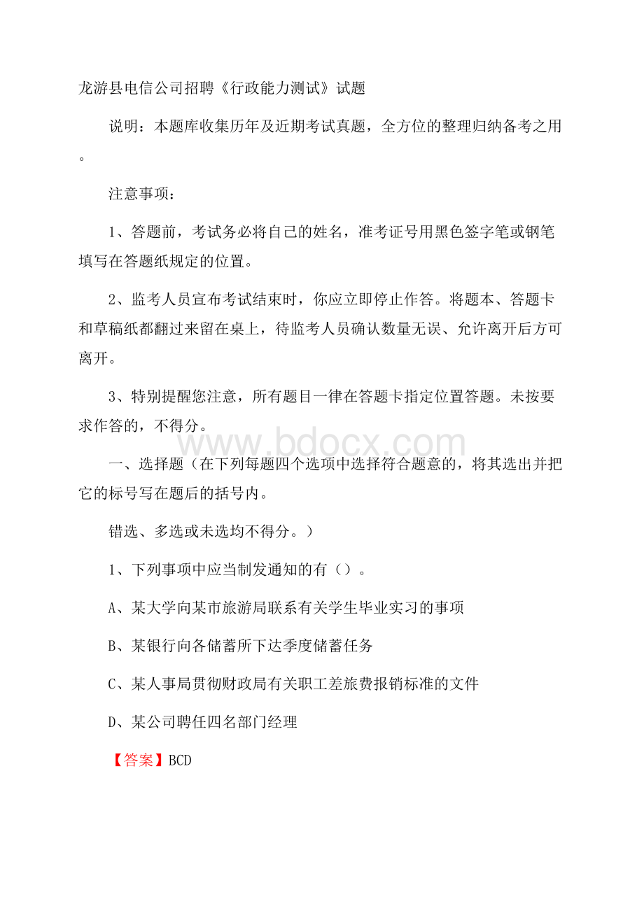 龙游县电信公司招聘《行政能力测试》试题.docx_第1页