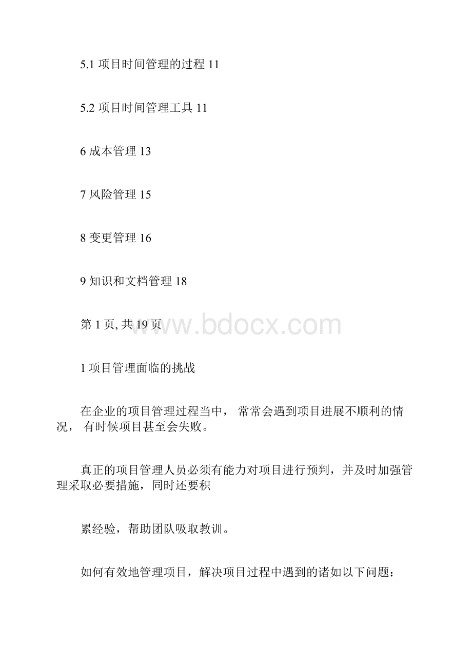 项目管理及知识转移.docx_第2页