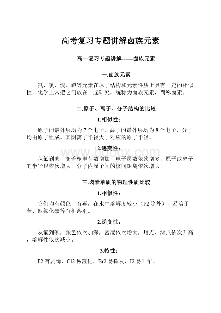 高考复习专题讲解卤族元素.docx_第1页