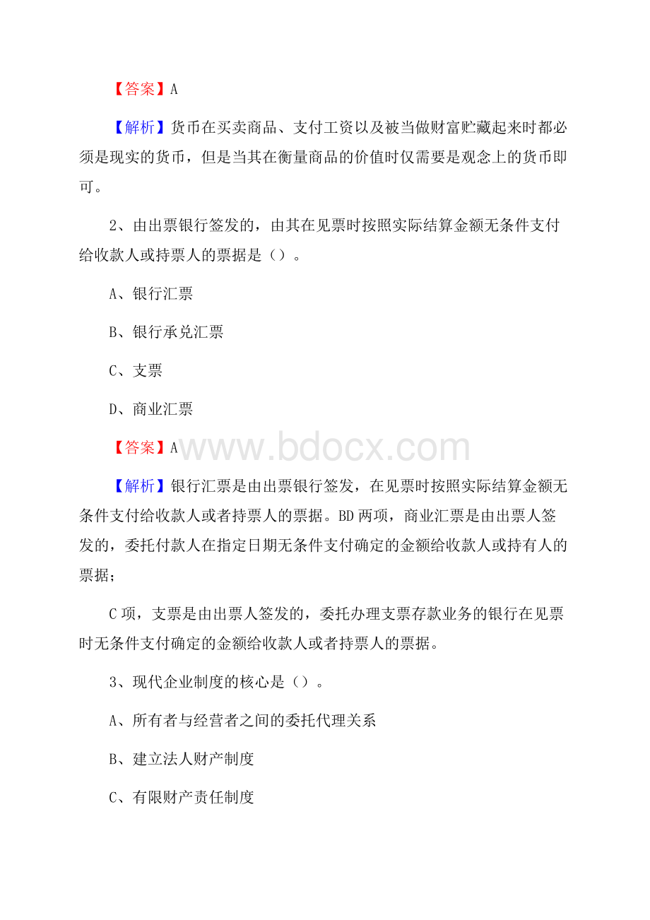 陕西省西安市阎良区建设银行招聘考试《银行专业基础知识》试题及答案.docx_第2页