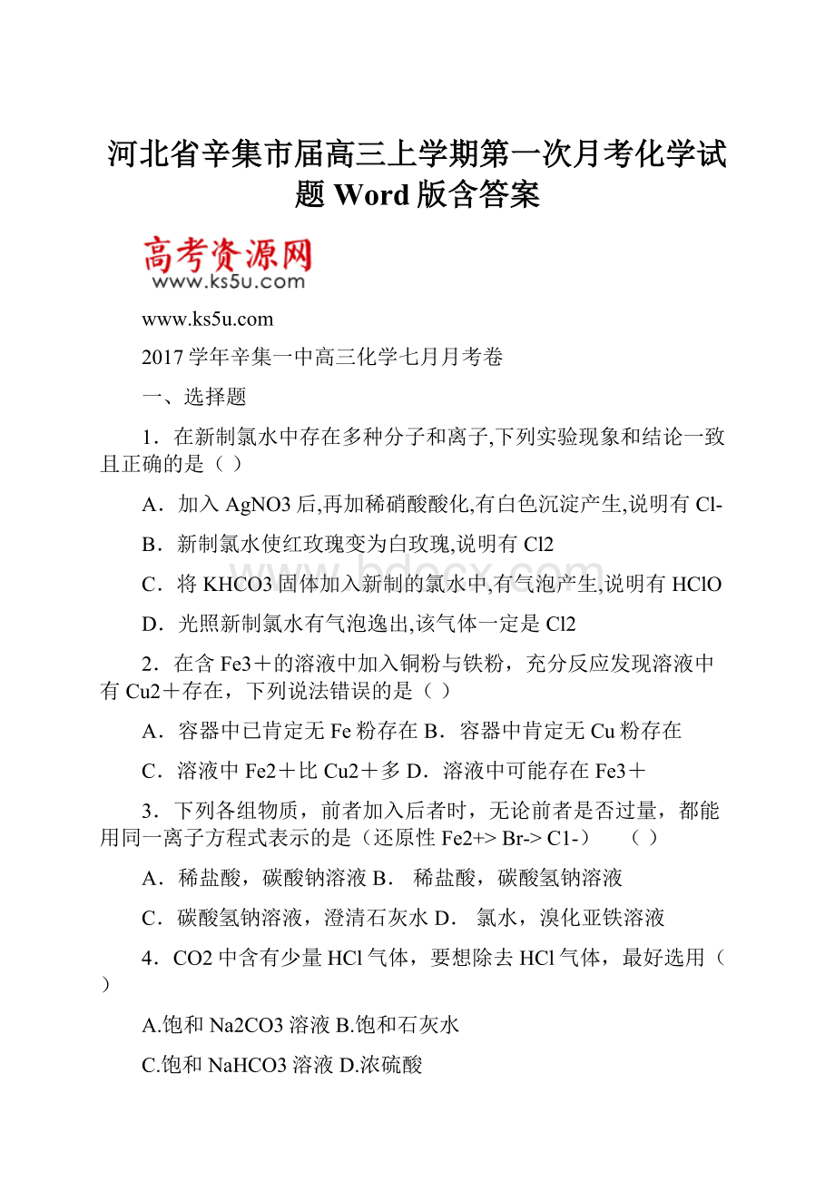 河北省辛集市届高三上学期第一次月考化学试题Word版含答案.docx_第1页