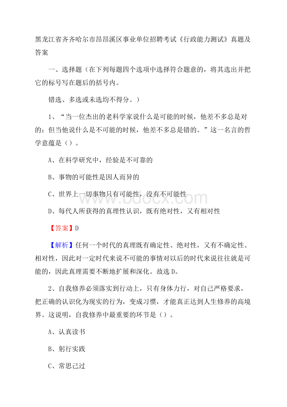 黑龙江省齐齐哈尔市昂昂溪区事业单位招聘考试《行政能力测试》真题及答案.docx