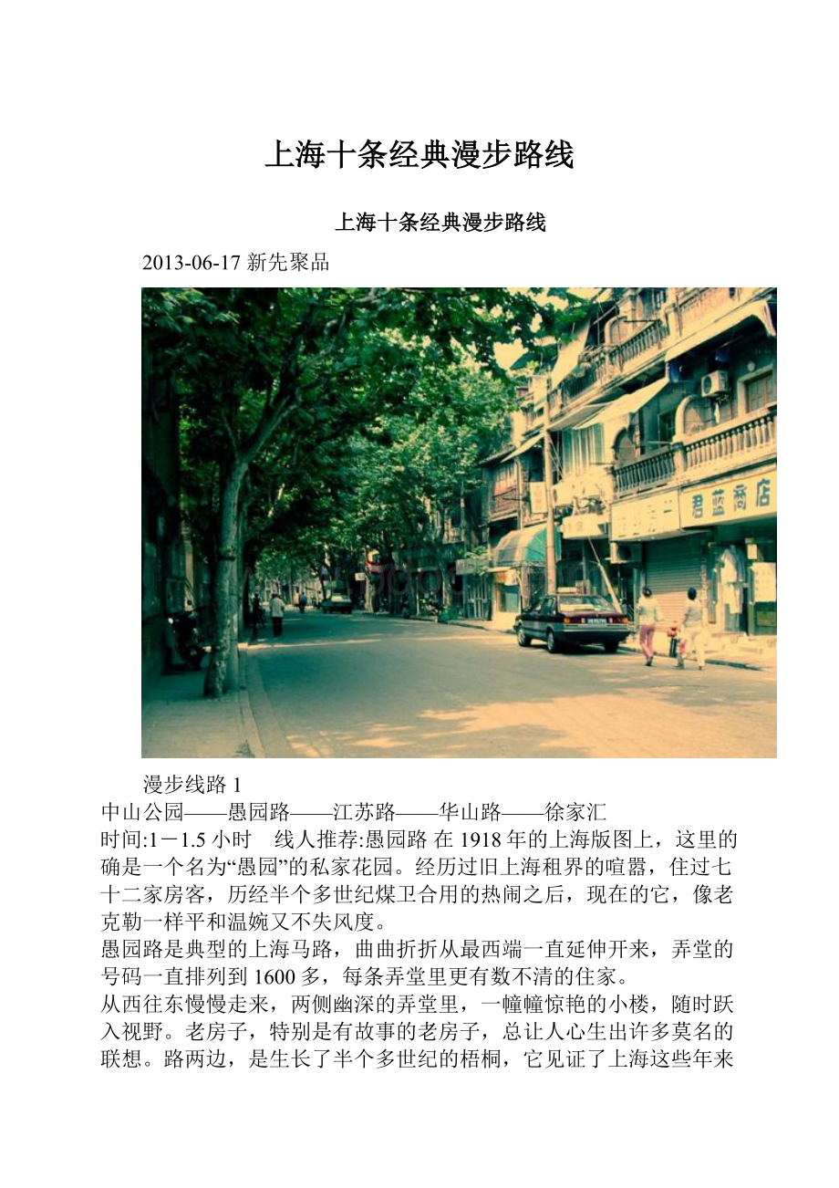 上海十条经典漫步路线.docx