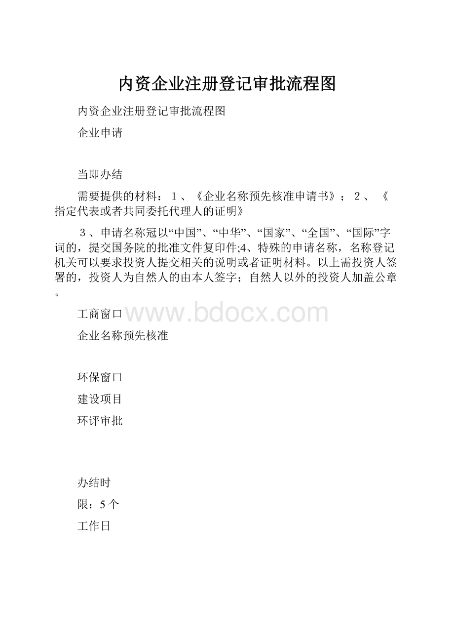 内资企业注册登记审批流程图.docx_第1页