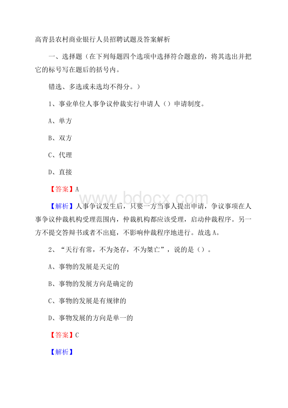 高青县农村商业银行人员招聘试题及答案解析.docx_第1页