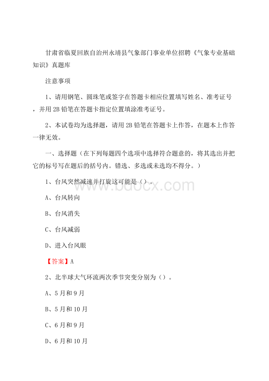 甘肃省临夏回族自治州永靖县气象部门事业单位招聘《气象专业基础知识》 真题库.docx