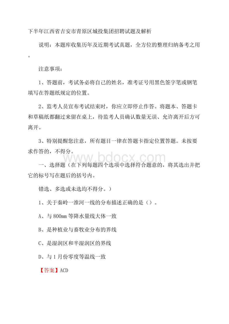 下半年江西省吉安市青原区城投集团招聘试题及解析.docx_第1页