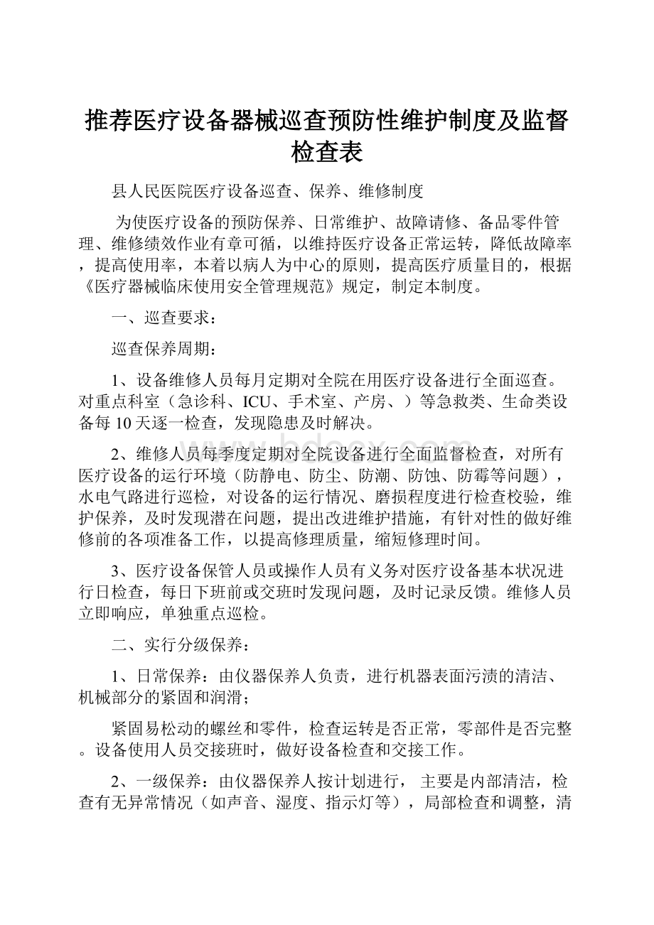 推荐医疗设备器械巡查预防性维护制度及监督检查表.docx