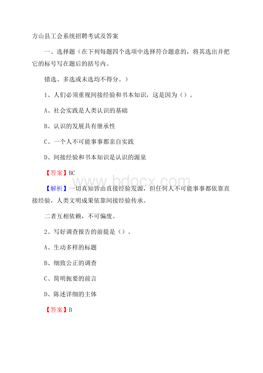 方山县工会系统招聘考试及答案.docx