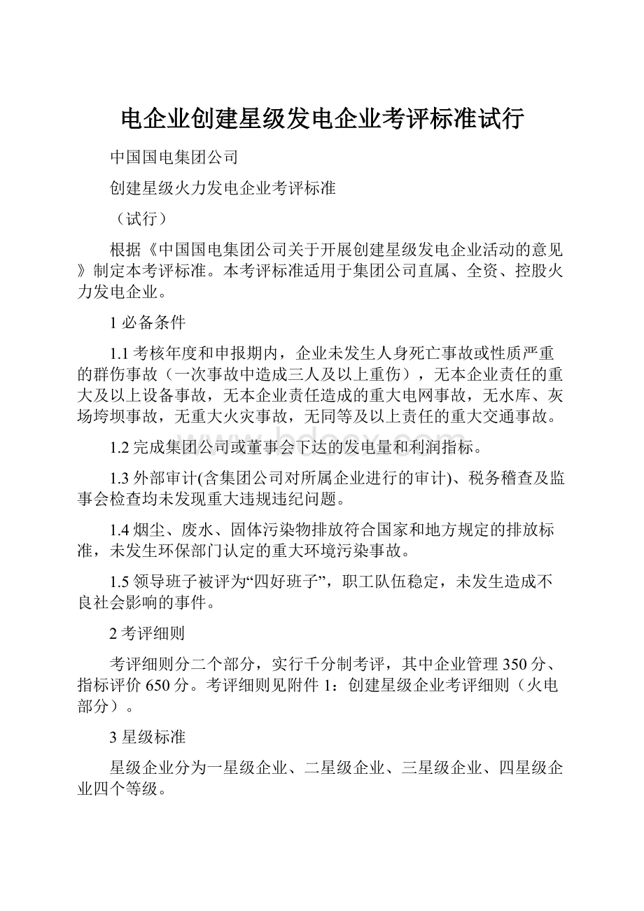 电企业创建星级发电企业考评标准试行.docx_第1页