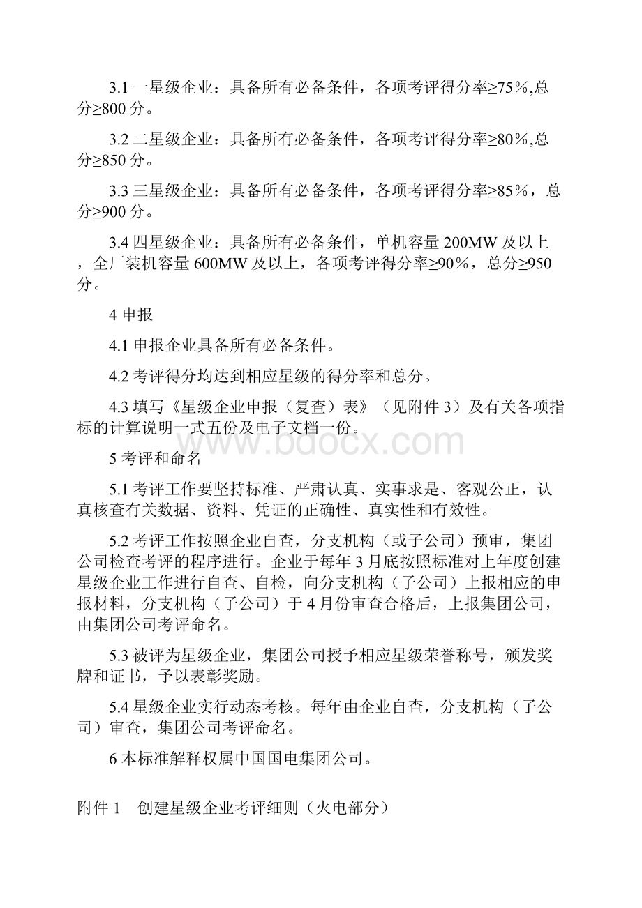 电企业创建星级发电企业考评标准试行.docx_第2页