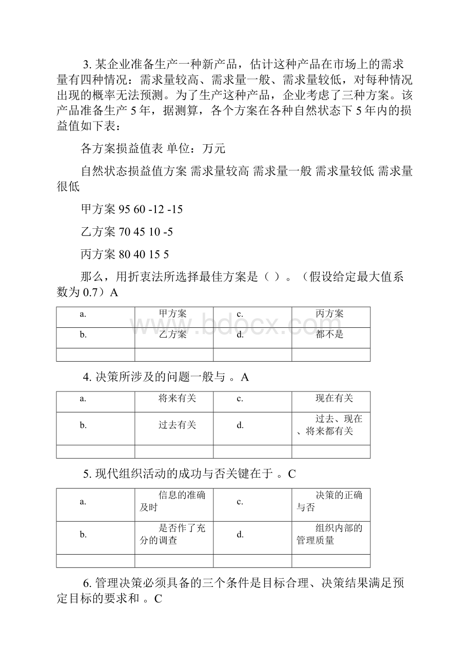 第四章管理决策习题答案.docx_第3页