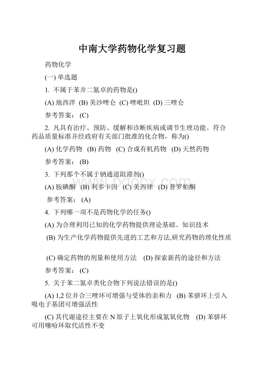 中南大学药物化学复习题.docx