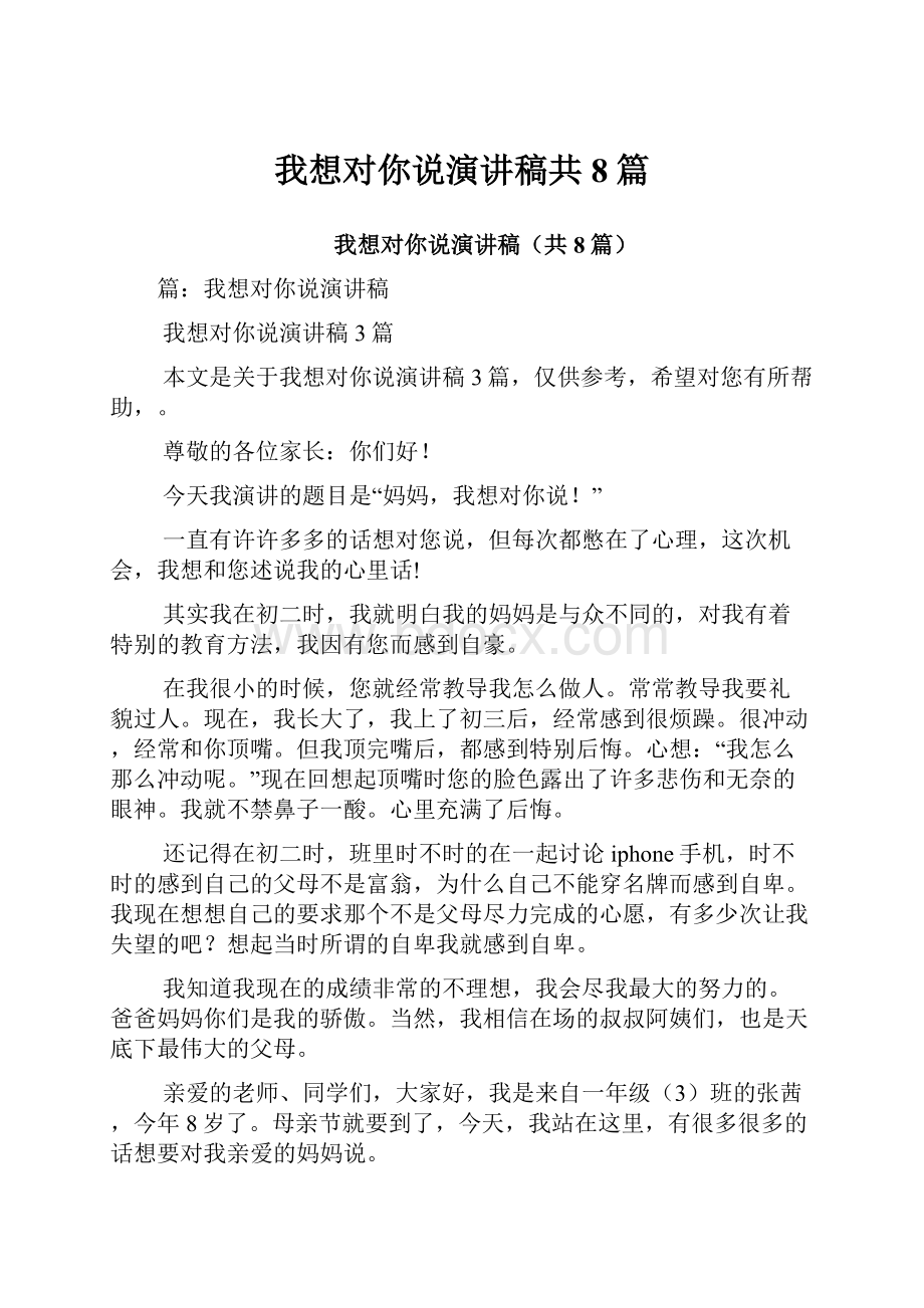 我想对你说演讲稿共8篇.docx_第1页