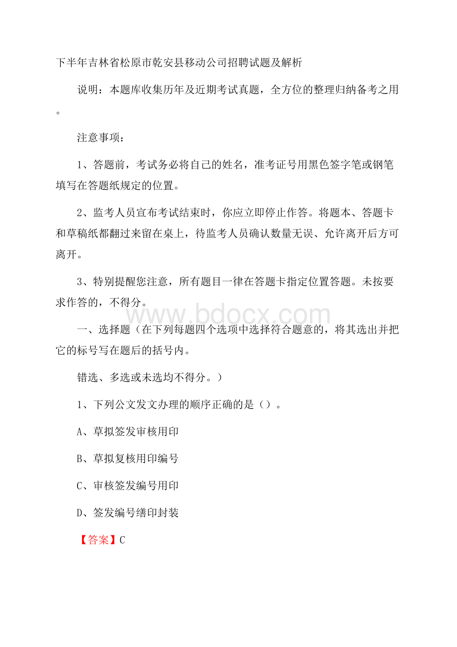 下半年吉林省松原市乾安县移动公司招聘试题及解析.docx