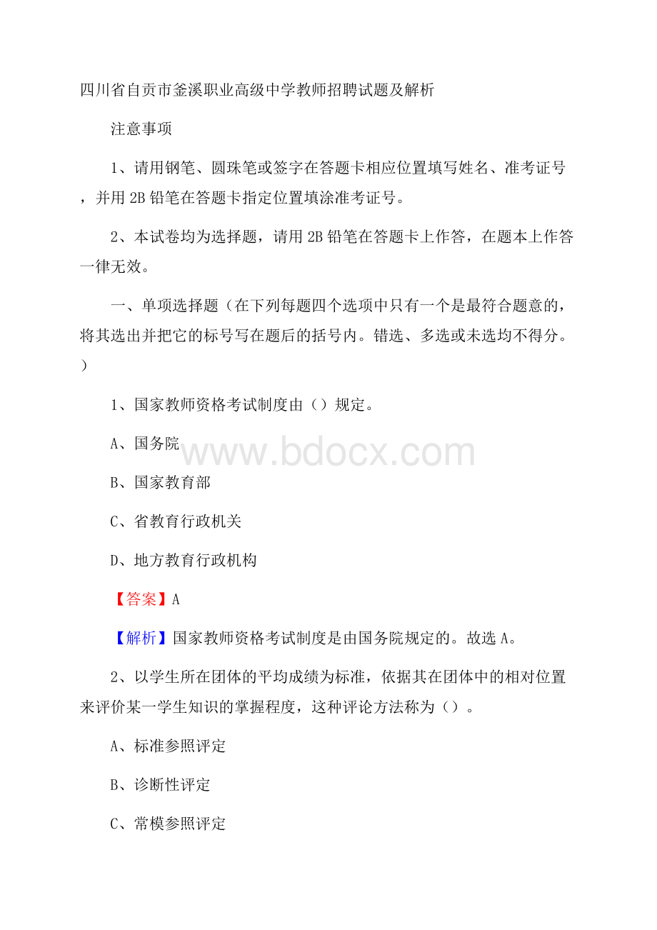 四川省自贡市釜溪职业高级中学教师招聘试题及解析.docx