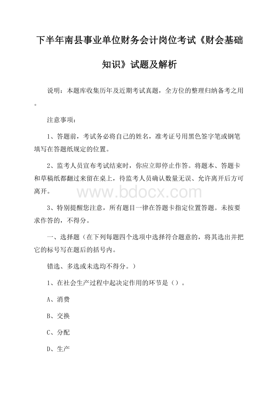 下半年南县事业单位财务会计岗位考试《财会基础知识》试题及解析.docx