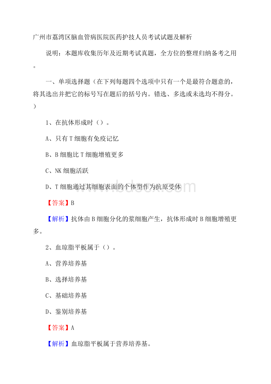 广州市荔湾区脑血管病医院医药护技人员考试试题及解析.docx_第1页