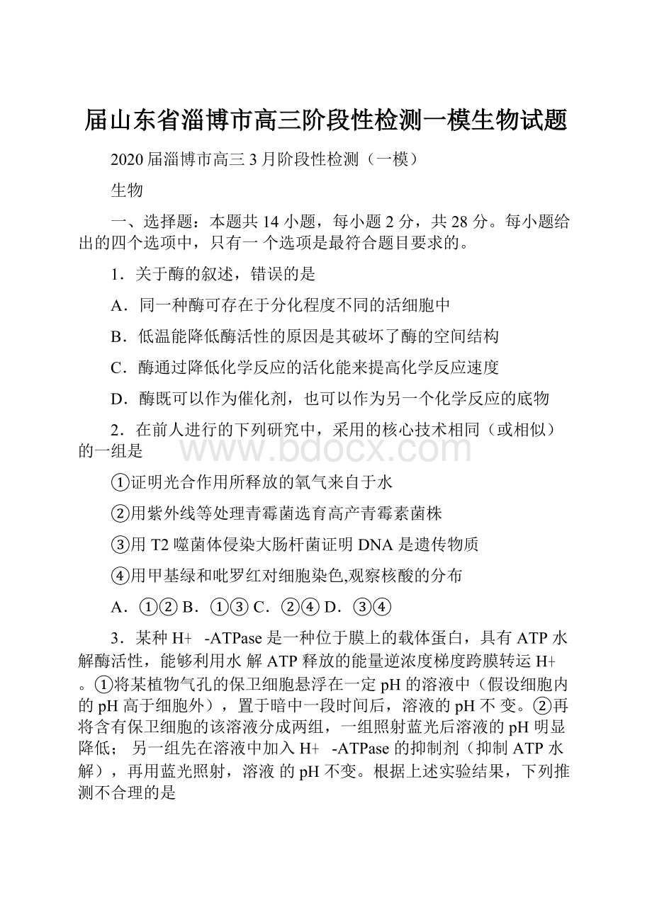 届山东省淄博市高三阶段性检测一模生物试题.docx