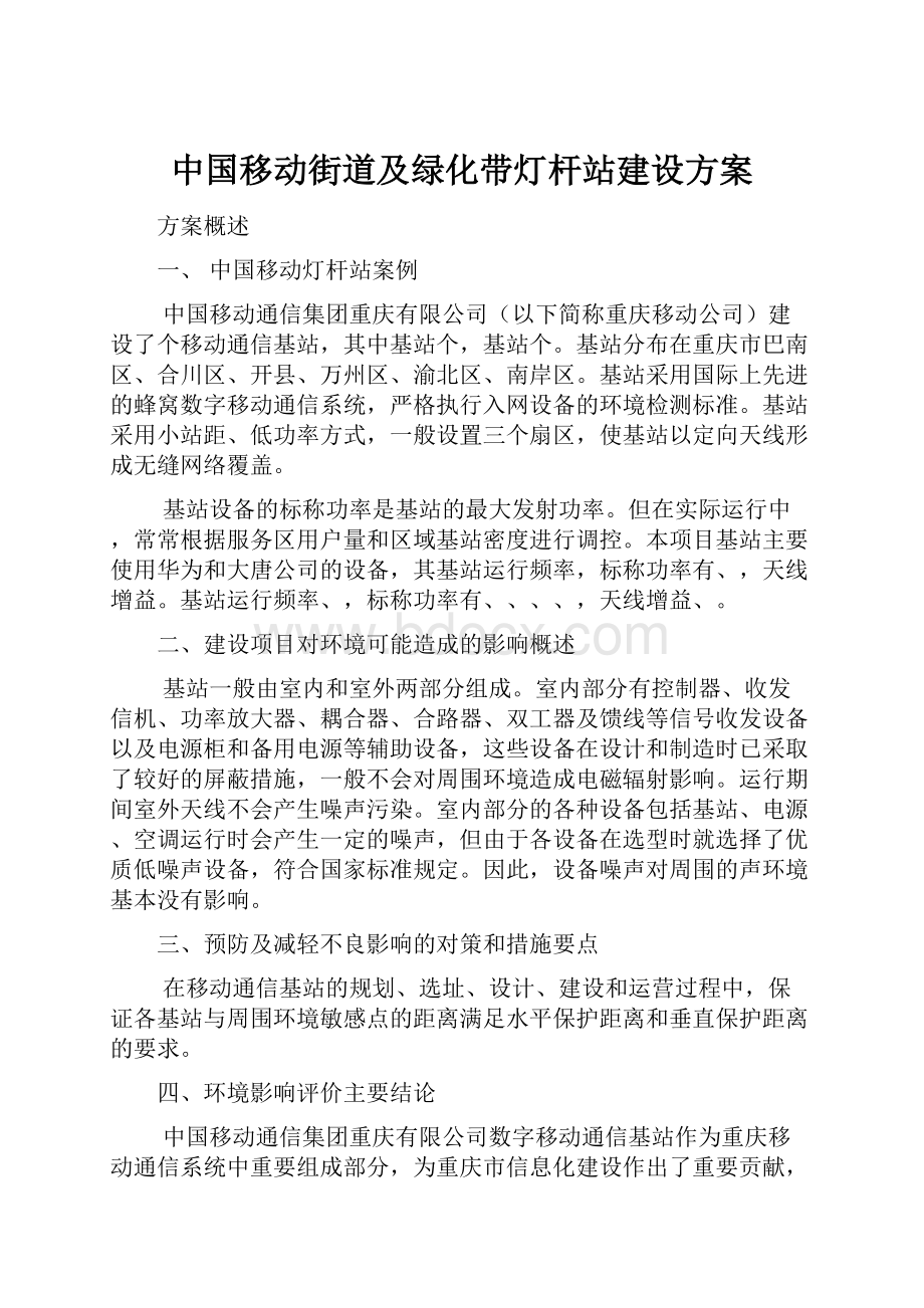 中国移动街道及绿化带灯杆站建设方案.docx_第1页