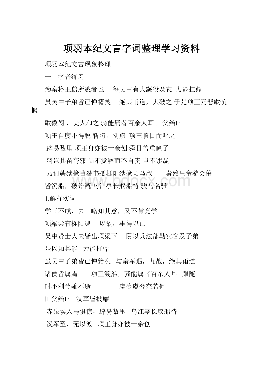 项羽本纪文言字词整理学习资料.docx_第1页