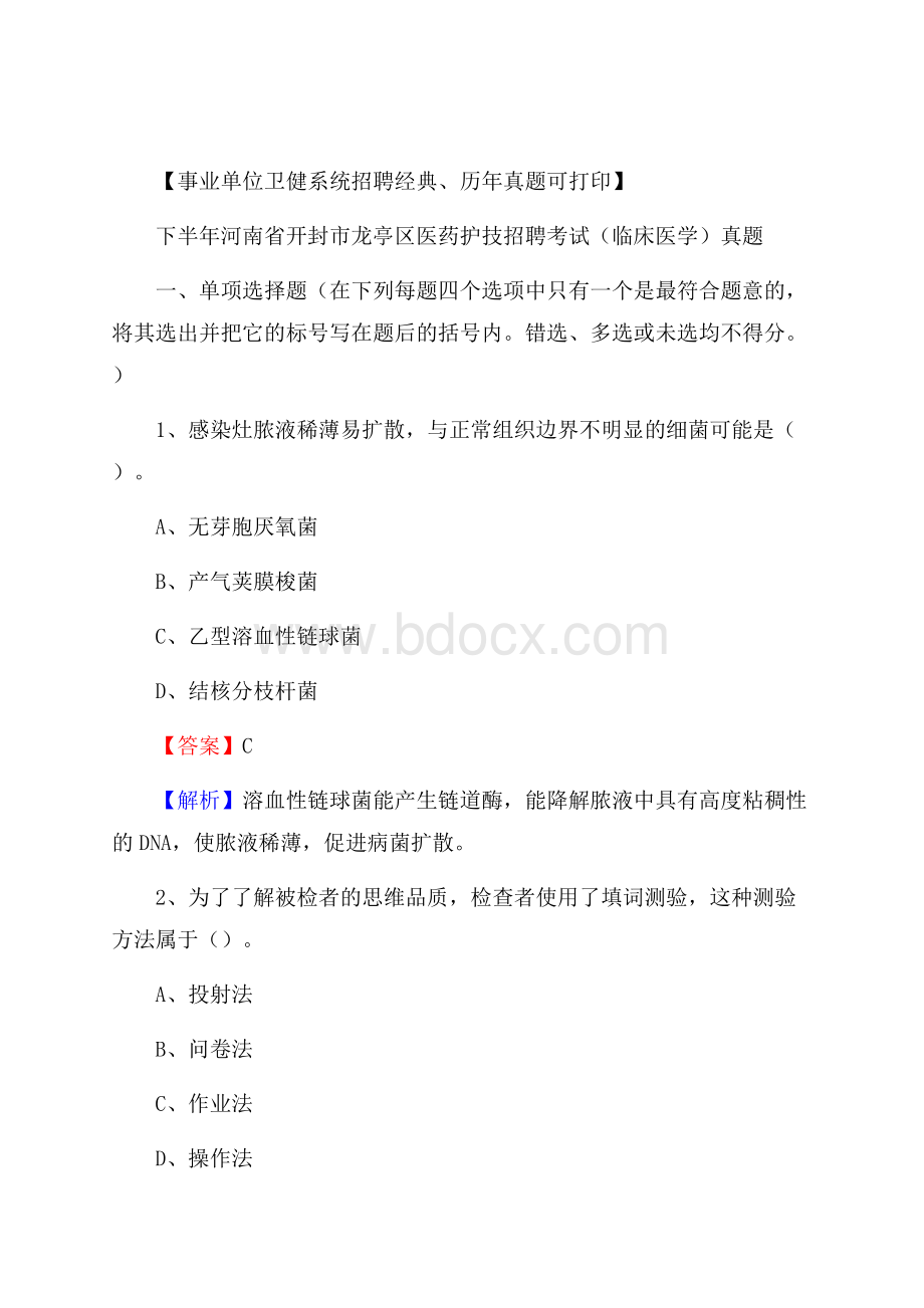 下半年河南省开封市龙亭区医药护技招聘考试(临床医学)真题.docx_第1页