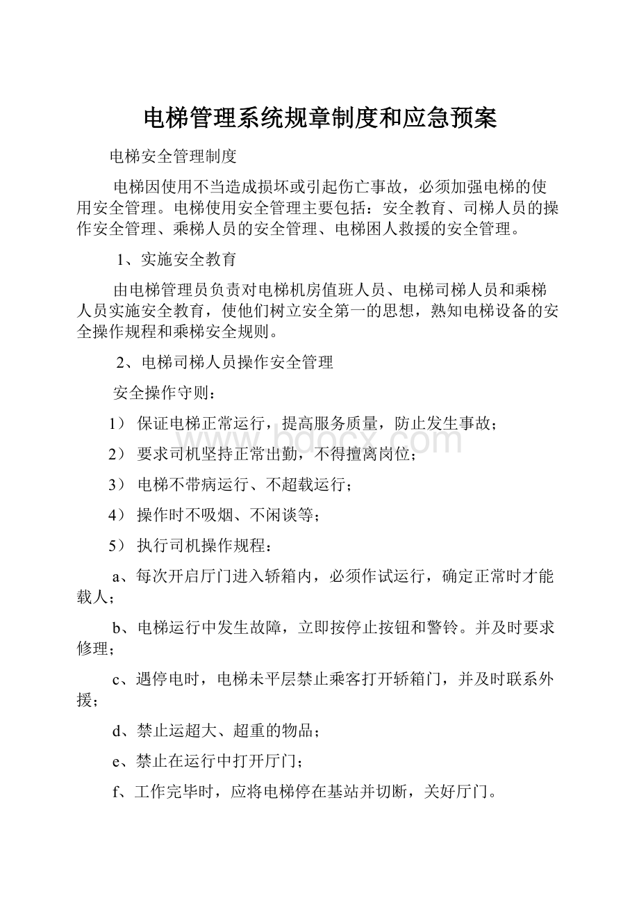 电梯管理系统规章制度和应急预案.docx_第1页